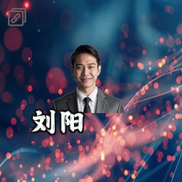 刘阳