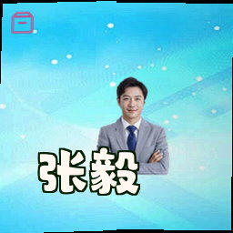 张毅